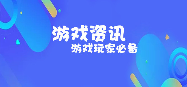 游戏资讯APP