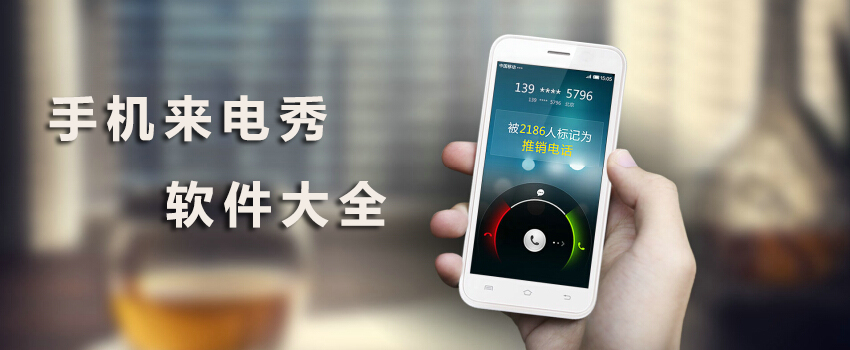 来电秀APP大全