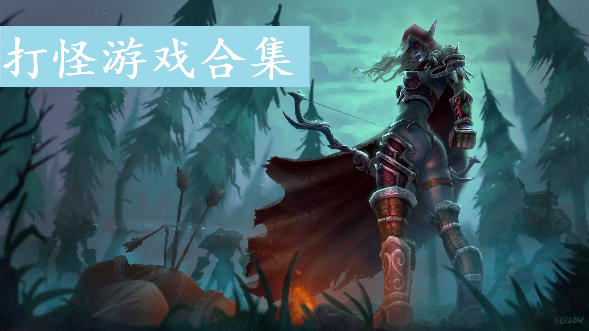 打怪游戏合集