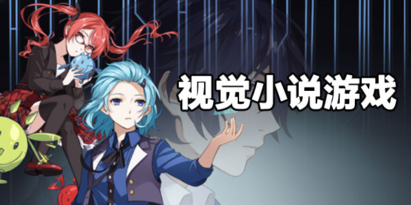 视觉小说游戏