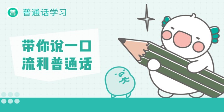 普通话学习APP