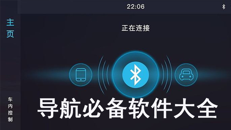 地图导航软件