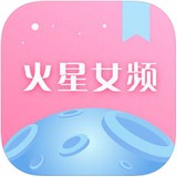 火星女频免费版