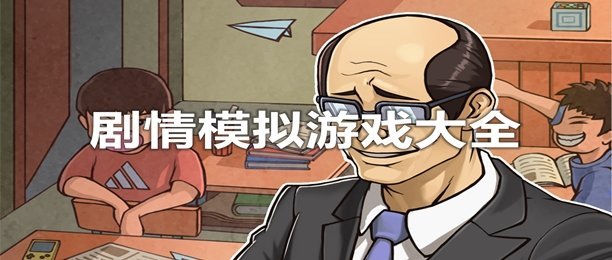 剧情模拟游戏专区