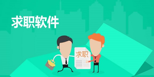 求职软件推荐