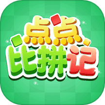 点点比拼记