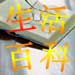 生活百科之食物相克