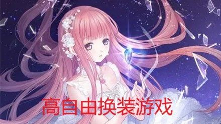 高自由换装游戏大全