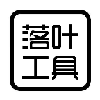落叶助手
