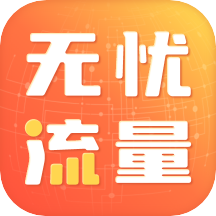 无忧流量app