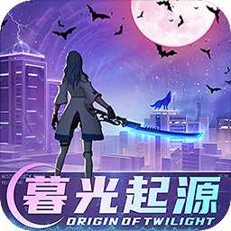 暮光起源2025