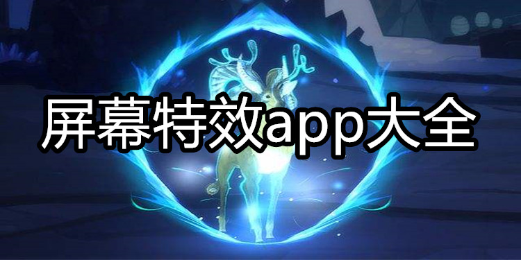屏幕特效app