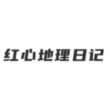 红星地理日记app