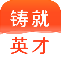 铸就英才