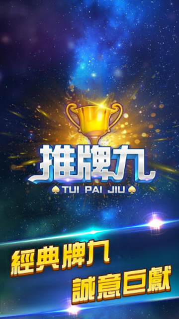 推牌9游戲安卓版app 1