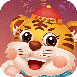  虎虎成语宝箱游戏