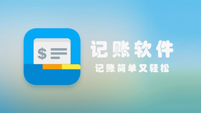 便捷记账app大全