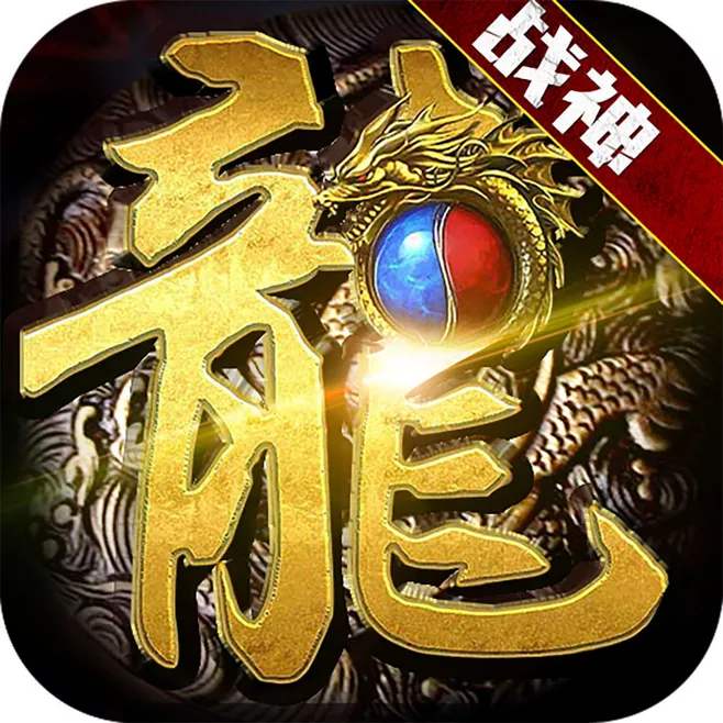 176铭文复古三职业版本