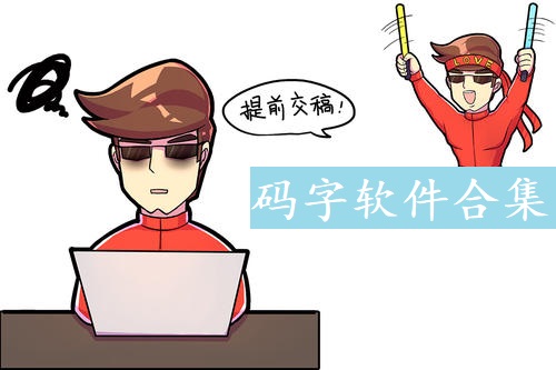 码字软件合集