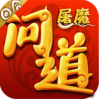 屠魔问道游戏