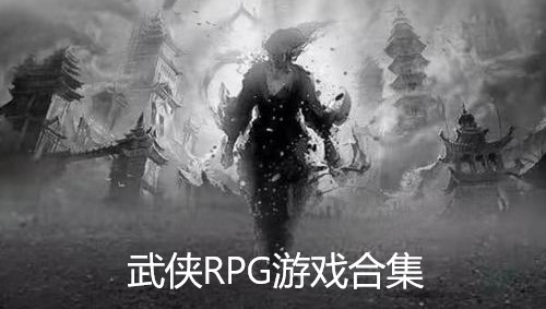 武侠RPG游戏合集