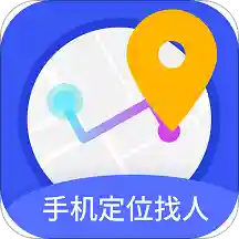 易寻手机定位找人