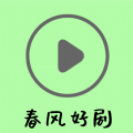 春风好剧TV旧版