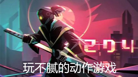 玩不腻的动作游戏大全