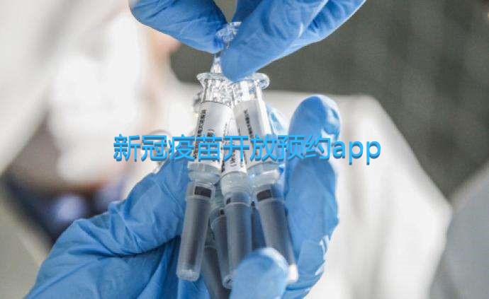 新冠疫苗开放预约app合集