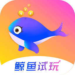 鲸鱼试玩