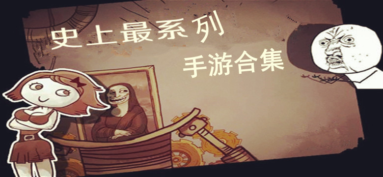 史上最系列游戏