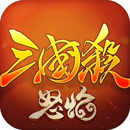 怒焰三国杀游戏手机版