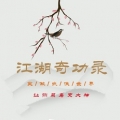 江湖奇功录MUD