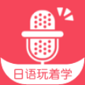 日语玩着学app