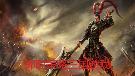 即时策略三国游戏