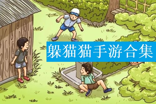 躲猫猫手游合集