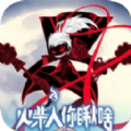 火柴人你瞅啥最新版