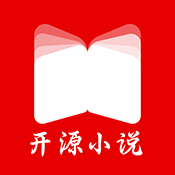 开源小说2025