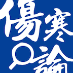 伤寒论查阅免费