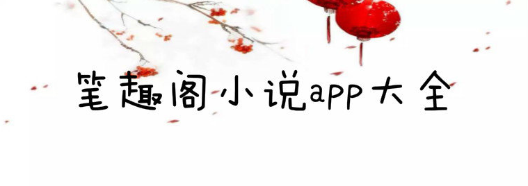 笔趣阁小说APP大全