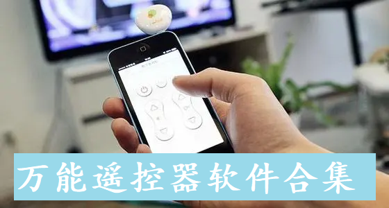 万能遥控器软件合集