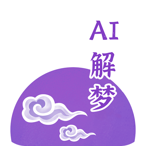 AI解梦2025