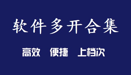2021软件多开合集