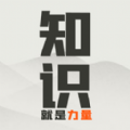 知识就是力量红包版游戏