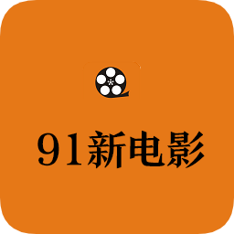  九一新电影app手机版