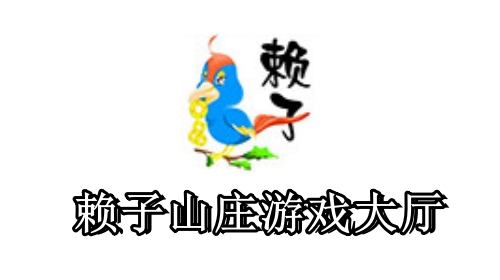 賴子山莊麻將手機版 1