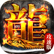 冰雪传奇至尊