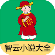 智云小说大全免费版app