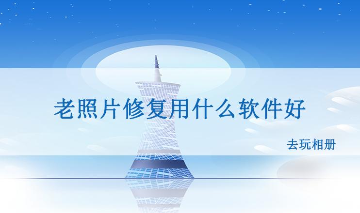 2025好用的老照片修复软件