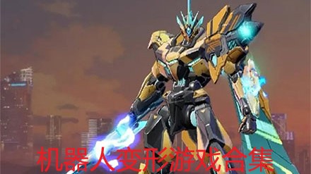 机器人变形游戏合集